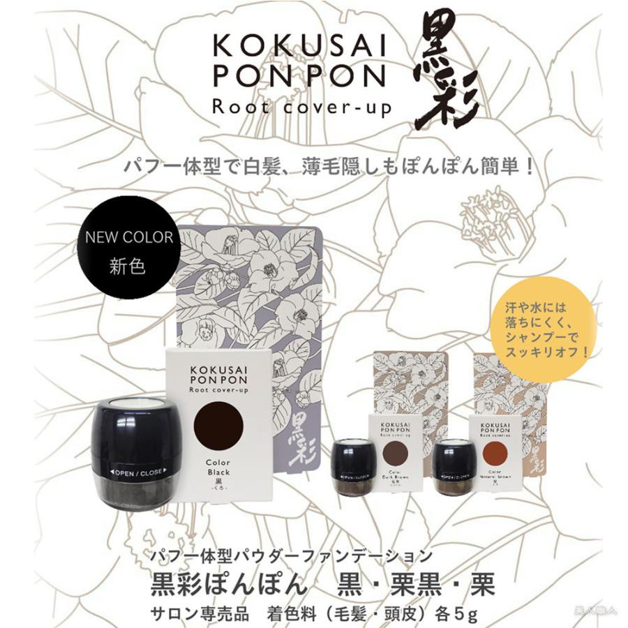 アモロス (一時染毛料)アモロス 黒彩ぽんぽん 黒ブラック／栗黒ダーク