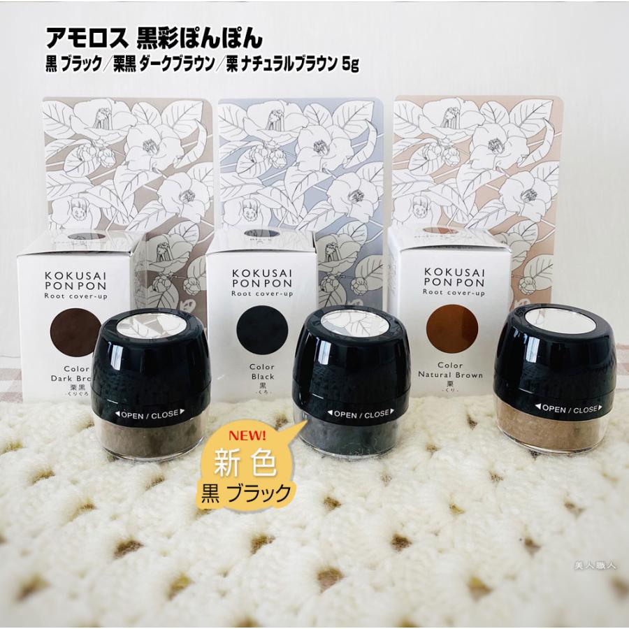 アモロス (一時染毛料)アモロス 黒彩ぽんぽん 黒ブラック／栗黒ダーク