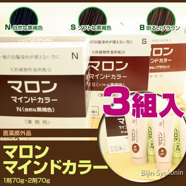 マロンマインドカラー業務用 (1剤（70g）2剤（70g）×set) あすつく (2個で送料無料) (B明るいブラウン N自然な黒褐色 Sソフトな黒褐色)(プレゼント ギフト)｜bijinsyokunin