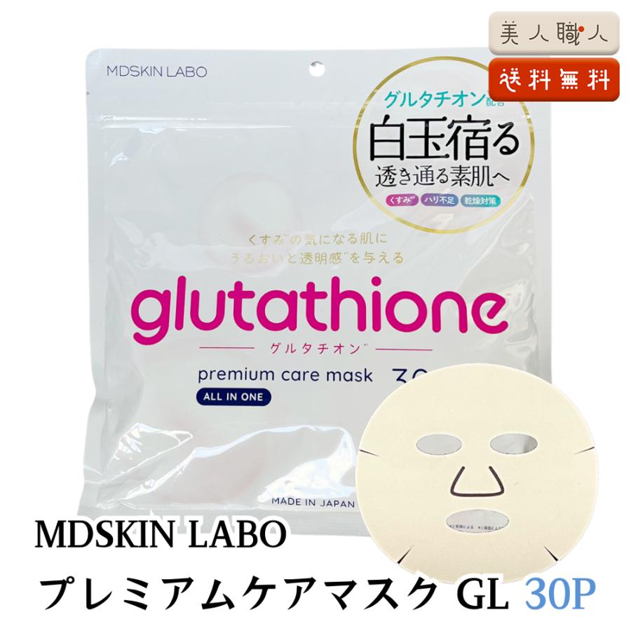 MDSKIN LABO グルタチオン プレムアムケアマスク 30枚入 送料無料 : 美人職人 プロ 業務用 美容専売品 - 通販 -  Yahoo!ショッピング