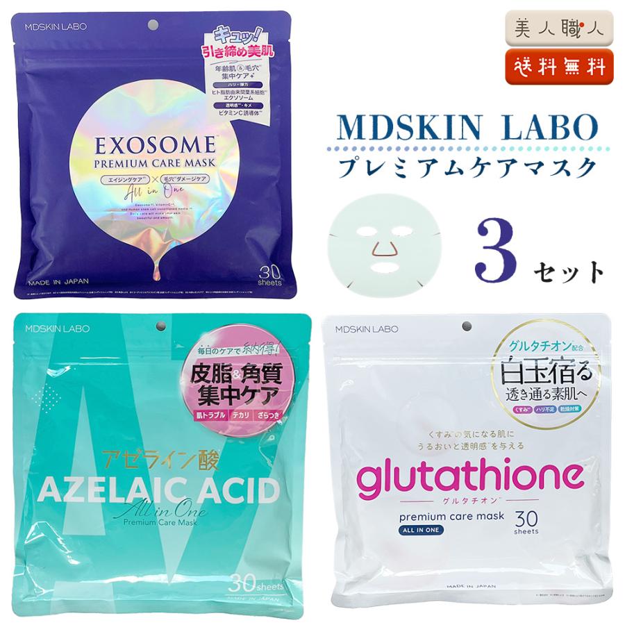 MDSKIN LABO プレミアムケアマスク 90枚入 【30枚3セット