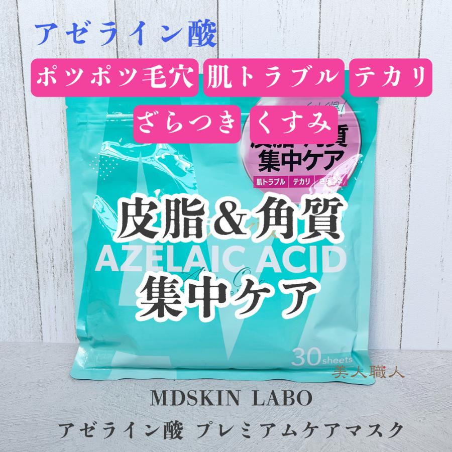 MDSKIN LABO プレミアムケアマスク 90枚入 【30枚3セット】エイジング