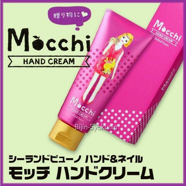 シーランド ピューノ ハンド＆ネイル モッチ　ハンドクリーム　65g 化粧箱入 あすつく (２４個で送料無料)(Mocchi)(ハンドクリーム)(プレゼント ギフト)｜bijinsyokunin