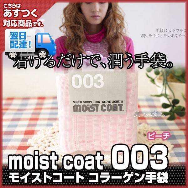 moist coat モイスト・コート 003 LIGHT/W（ピーチ）（ピンク）(プレゼント ギフト)あすつく｜bijinsyokunin