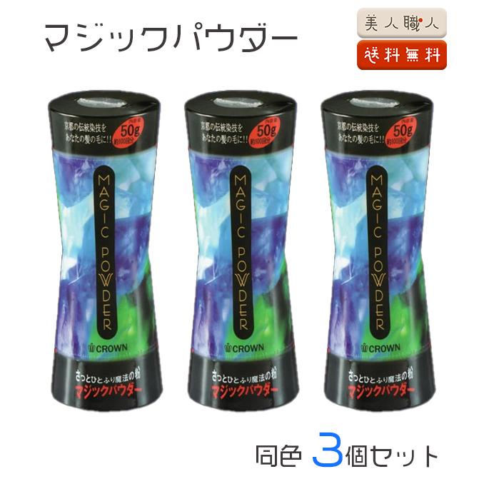 マジックパウダー 50g 3セット あすつく 送料無料 約100回分 ×3
