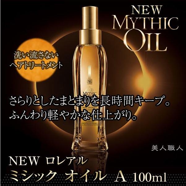 NEW ロレアル ミシック オイル A 100ml MYTHIC OIL(日本正規商品 NEW ロレアル ミシック オイル A 100ml MYTHIC OIL(日本正規商品
