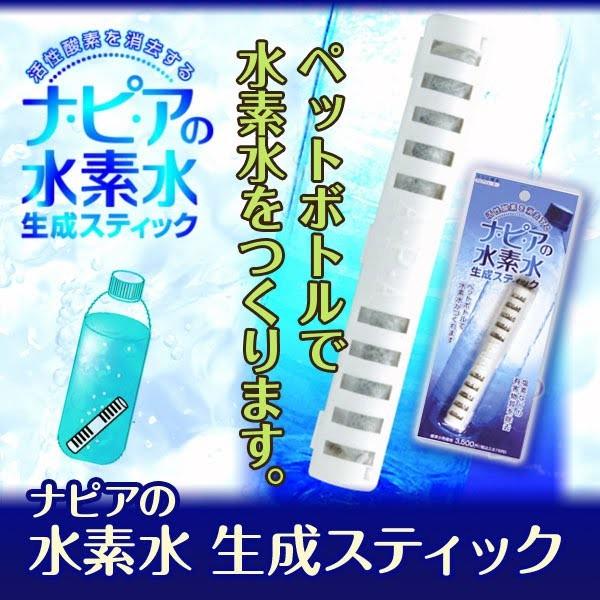 ナピアの水素水生成スティック1本で6ヶ月使え経済的 あすつく (2個で