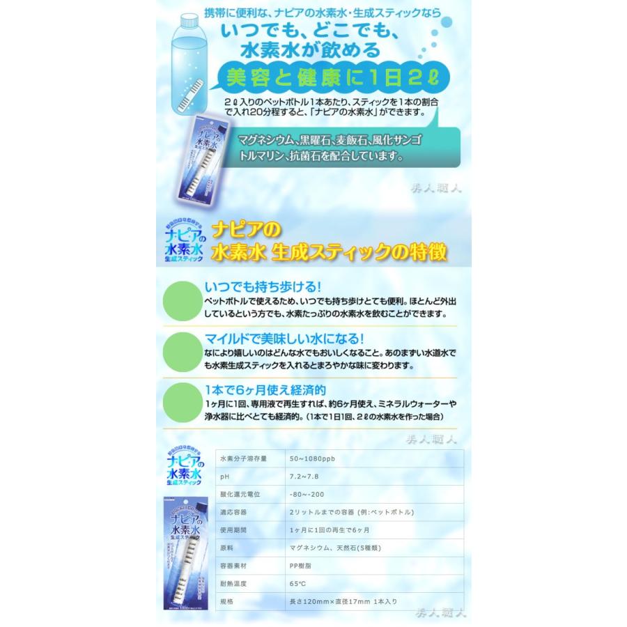 ナピアの水素水生成スティック1本で6ヶ月使え経済的 あすつく (2個で送料無料) (正規品) (プレゼント ギフト)｜bijinsyokunin｜02