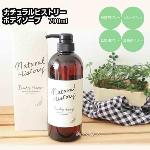 菊星 ナチュラルヒストリーボディソープ 700ml ポンプ入り(5個で送料