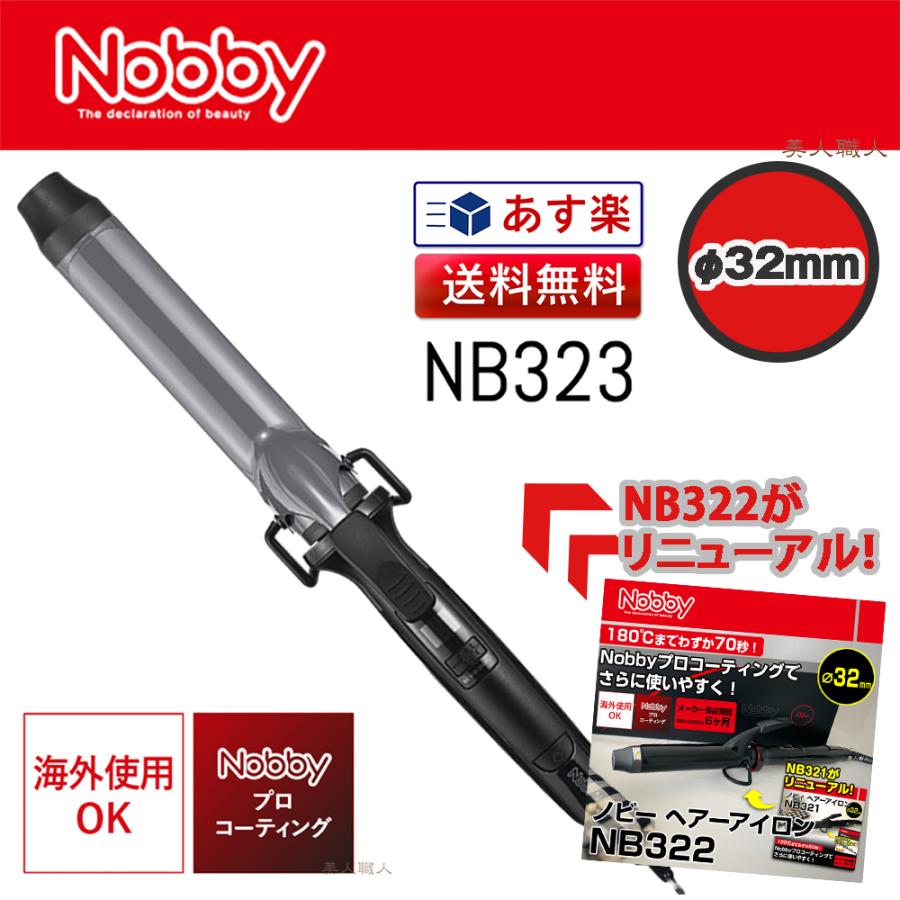 ノビーカールヘアアイロン 32mm ヘアーアイロンNB323（32mm）カールアイロン(正規品 現行最新