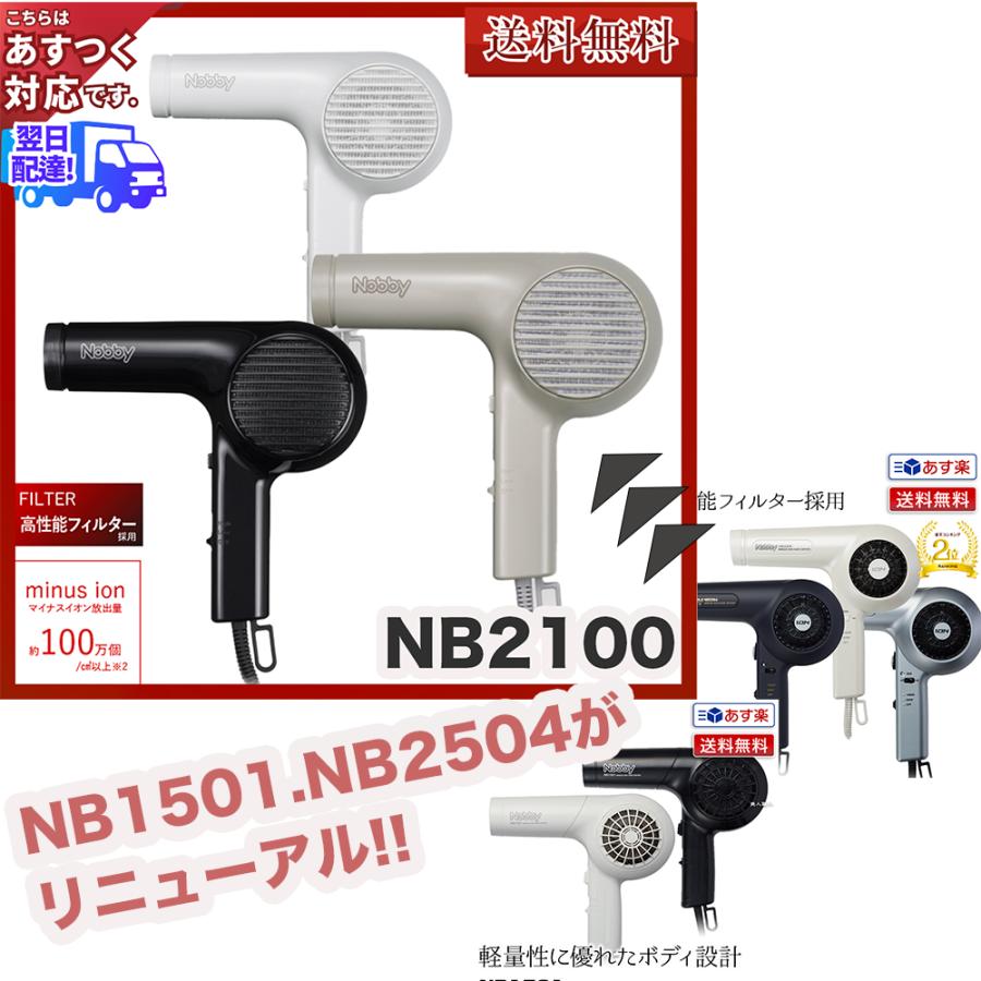 (ドライヤー)NB2100 ヘアードライヤー 1200W フード・スタンド付き ブラック/ホワイト/ベージュ(即納)NB2504のリニューアルモデル(業務用)(日本製) (正規品)｜bijinsyokunin｜03