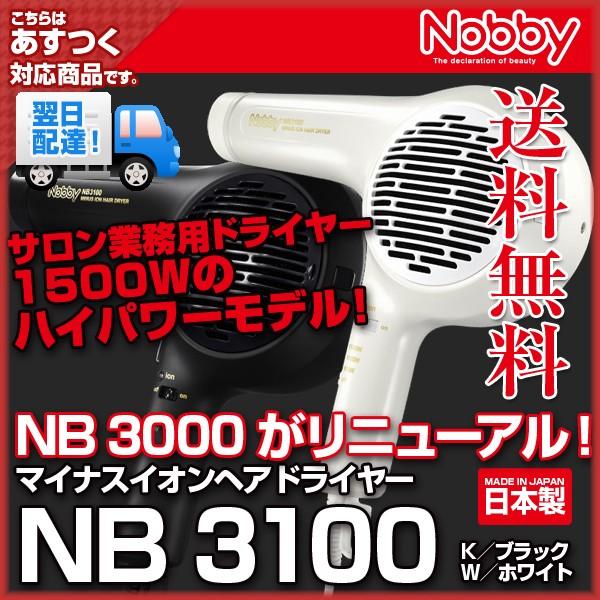 プロ仕様 美品 Nobby ノビーNB3100 ホワイト 1500w 廃盤業務用 Nobby（ノビー）NB3100 マイナスイオンドライヤー (ホワイト／ブラック