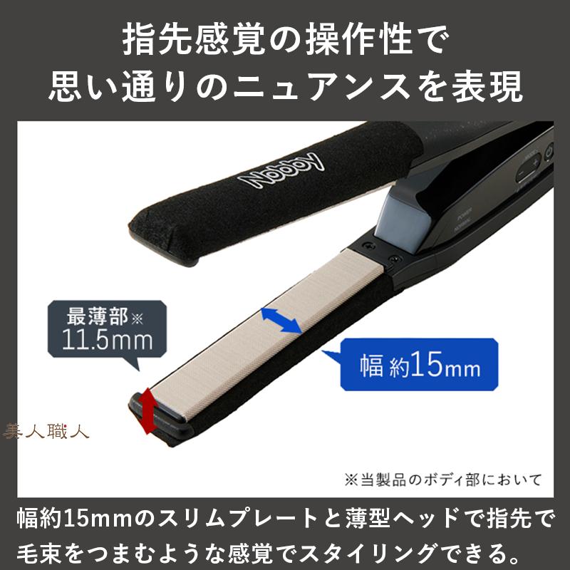 正規品 Nobby（ノビー）ストレートアイロン NBS551 プレート15mm 細身