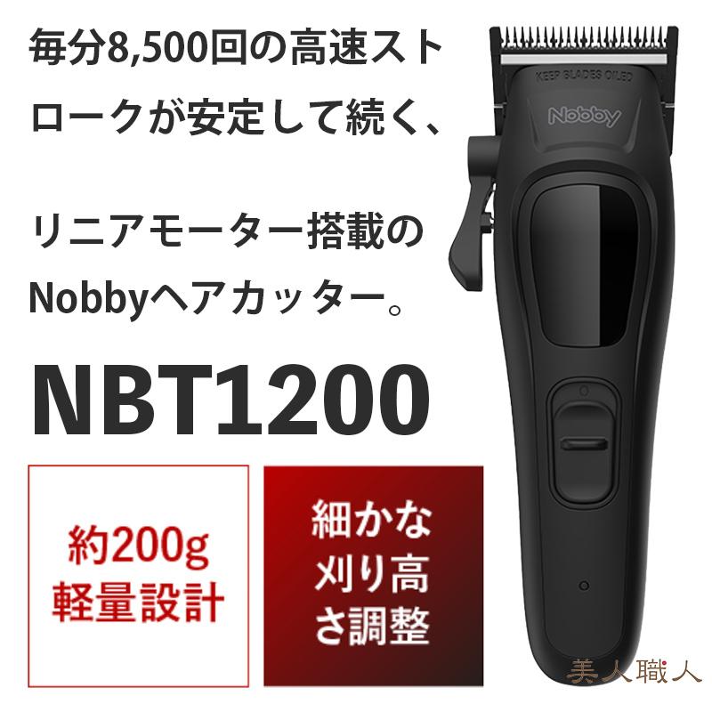 正規品 NBT1200 ノビー バリカン (付属品 オイル・掃除用ブラシ・(1.5
