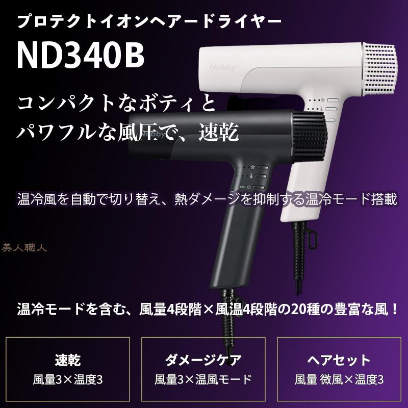 テスコム ノビー プラス ND340B NEW Nobby プロテクトイオン