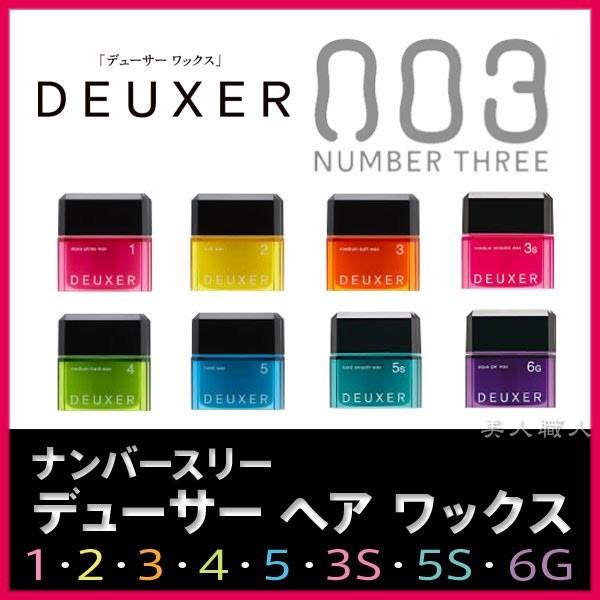 no3（NUMBER THREE） ナンバースリー デューサー ヘア ワックス 各種 1