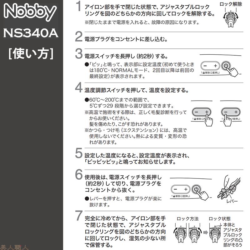 正規品 NS340A ノビー NOBBY アレンジアイロン ストレートアイロンの画像