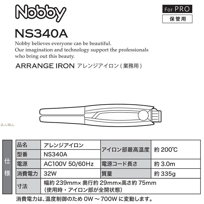正規品 NS340A ノビー NOBBY アレンジアイロン ストレートアイロンの画像