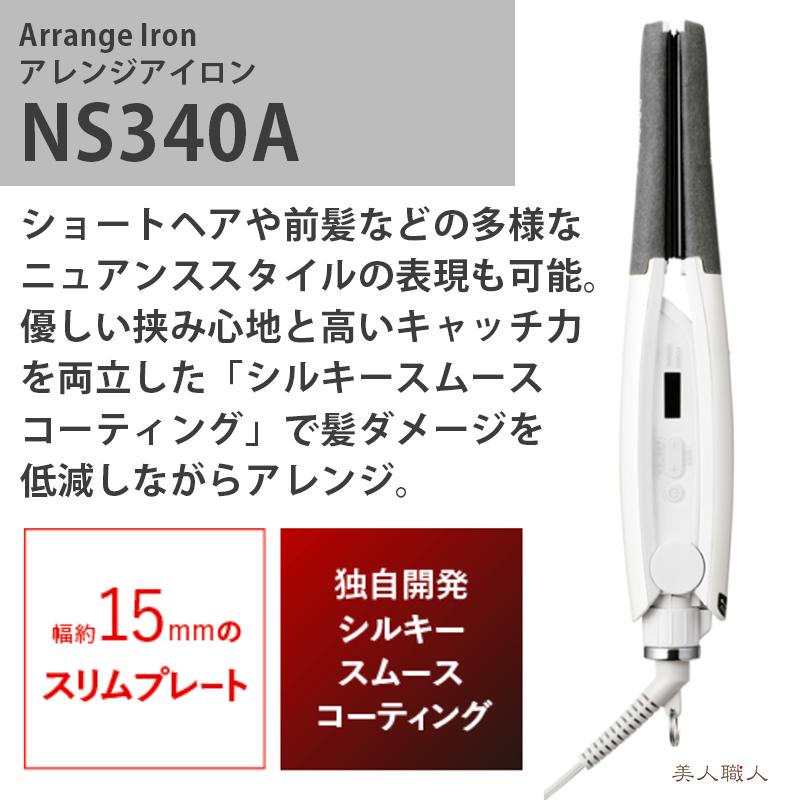 正規品 NS340A ノビー NOBBY アレンジアイロン ストレートアイロンの画像