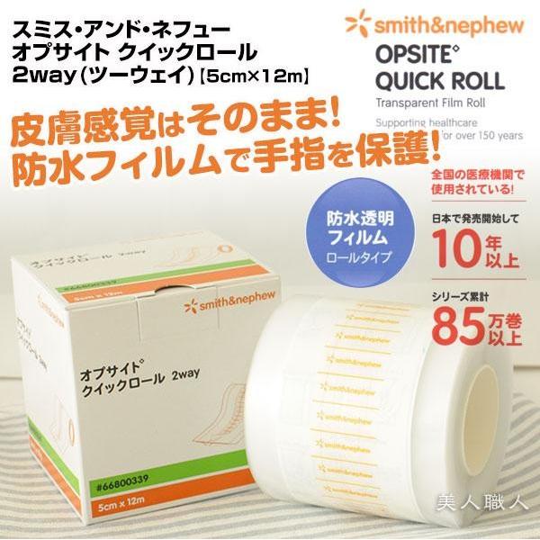 スミス・アンド・ネフュー オプサイト クイックロール 2way 5cm×12m(2個で送料無料)固定ロール状フィルム ロールタイプ 防水透明(あすつく対応) :opsq2w:美人職人 プロ 業務用 美容専売品 - 通販 - Yahoo!ショッピング スミス・アンド・ネフュー オプサイト クイックロール 2way 5cm×12m(2個で送料無料)固定ロール状フィルム ロールタイプ 防水透明(あすつく対応) :opsq2w:美人職人 プロ 業務用 美容専売品 - 通販 - Yahoo!ショッピング