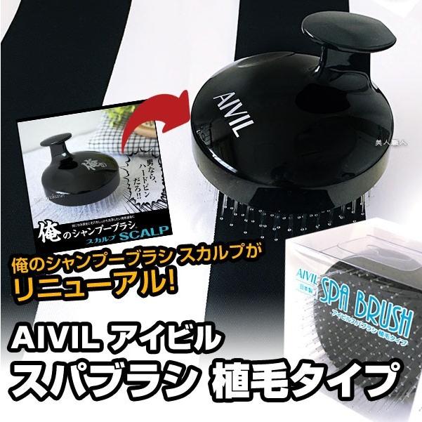 アイビル スパブラシ 植毛タイプ | 旧 俺のシャンプーブラシ スカルプ SCALPがリニューアル！(4個で送料無料)(トリコインダストリーズ)(あすつく) | AIVIL | 02