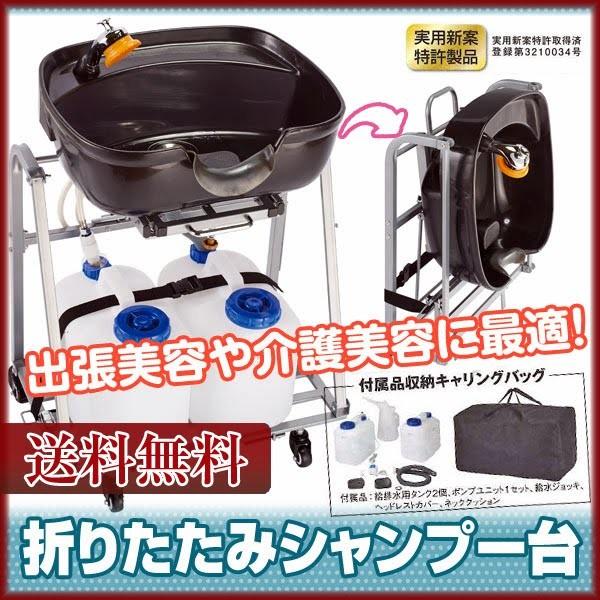 西村製作所 折りたたみシャンプー台 移動式シャンプー台 付属品収納