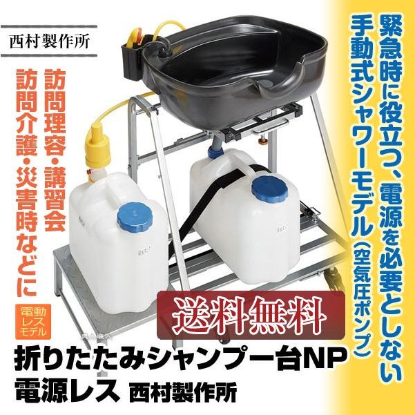 折りたたみシャンプー台 訪問理美容 移動式　タンク無し 西村製作所 折りたたみシャンプー台NP 電源レス 西村製作所(メーカー