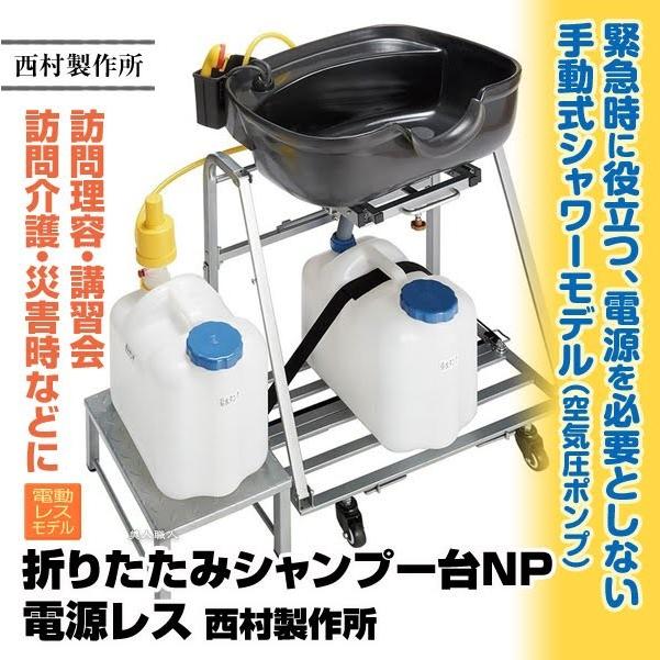 西村製作所 折りたたみシャンプー台NP 電源レス 西村製作所(メーカー