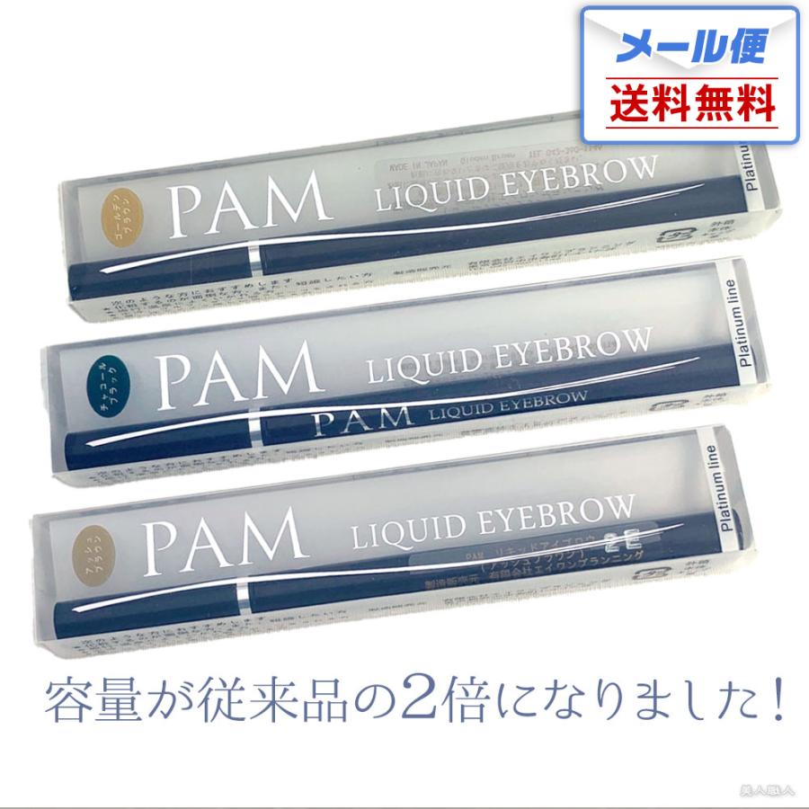PAM リキッドアイブロウ プラチナライン 選べる3色 ゴールデンブラウン アッシュブラウン チャコールブラック メール便送料無料