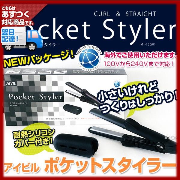 アイビル ポケットスタイラーカール＆ストレート(AIVIL Pocket Styler) あすつく (安心の正規品)(プレゼント ギフト