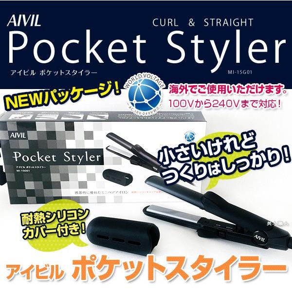 アイビル ポケットスタイラーカール＆ストレート(AIVIL Pocket Styler) あすつく (安心の正規品)(プレゼント ギフト)｜bijinsyokunin｜07