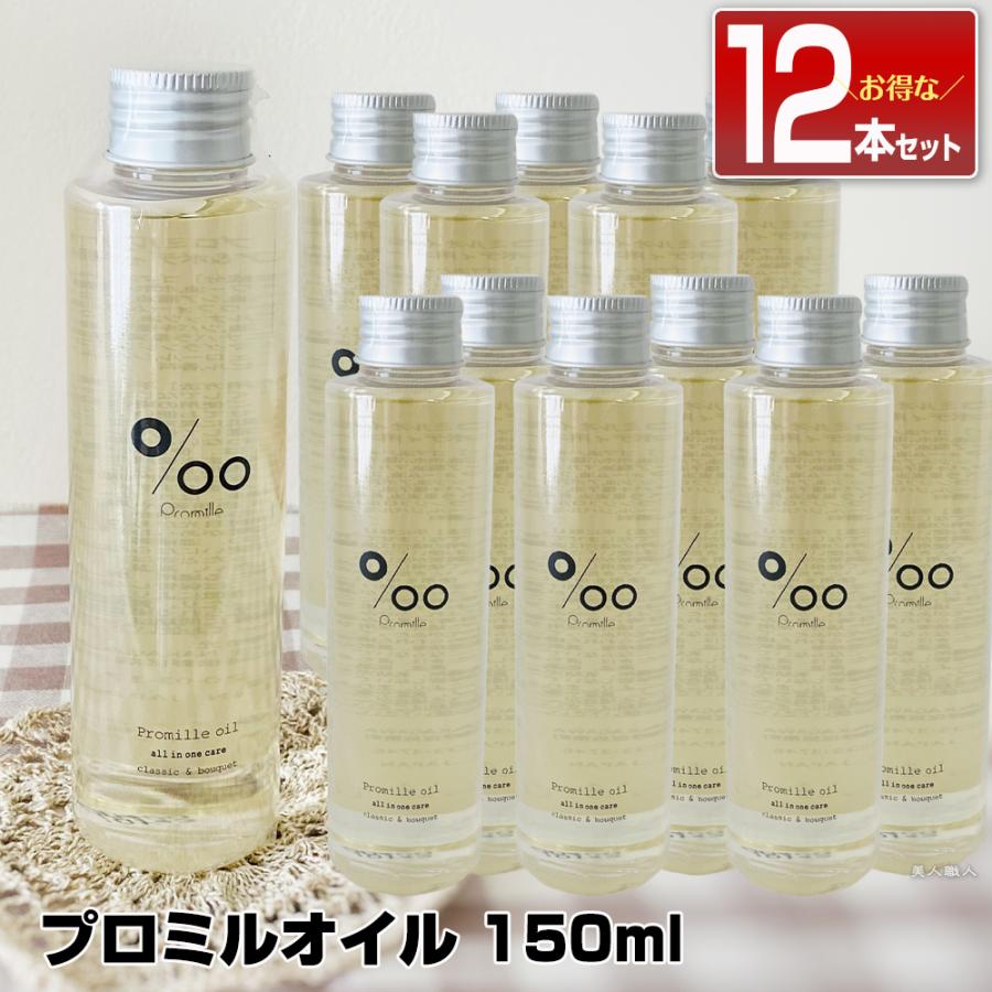 ムコタ プロミルオイル 150ml Promille Oilスタイリング剤 ヘアオイル 洗い流さない ハンドケア ボディケア 美容室専売 サロン専売(送料無料)