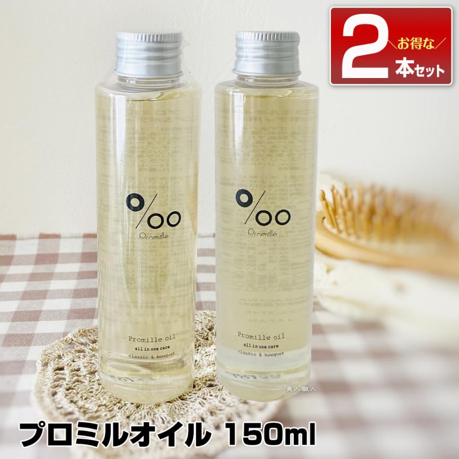 日本製/今治産 新品、未使用 ムコタ プロミルオイル 150ml x2個セット 通販 ムコタ プロミルオイル 150ml×2個 ヘアオイル