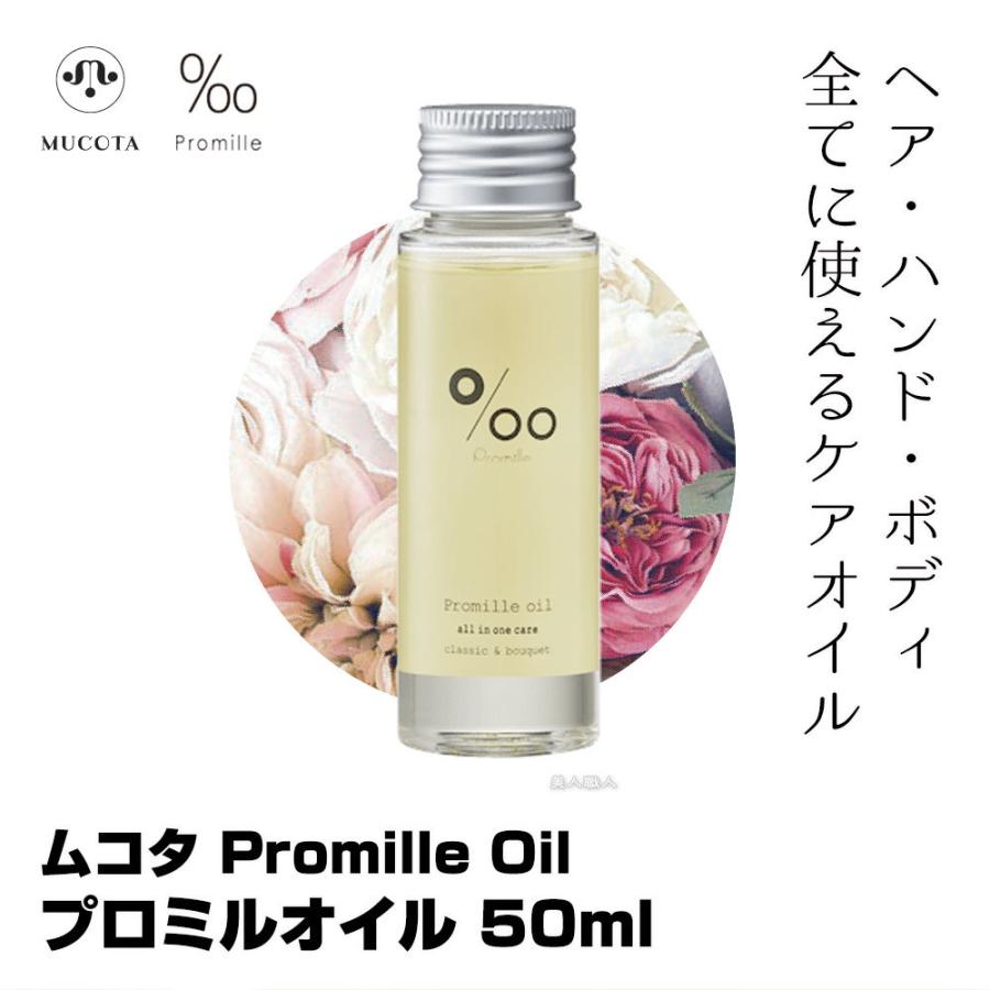 ムコタ プロミルオイル 50ml Promille Oil｜送料無料 スタイリング剤 ヘアオイル 洗い流さない 美容室専売 サロン専売｜bijinsyokunin｜02