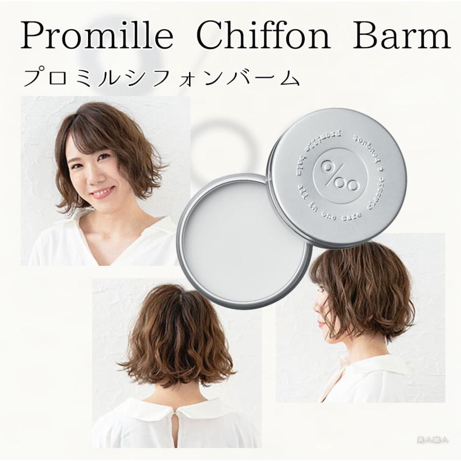 ムコタ プロミル シフォンバーム 30g Promille Chiffon Barm スタイリング剤 バーム ヘアクリーム｜bijinsyokunin｜02