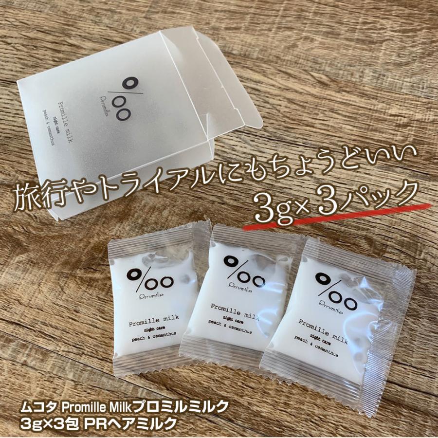 ムコタ Promille milk プロミルミルク 3g×3包 PRヘアミルク ナイトケア 