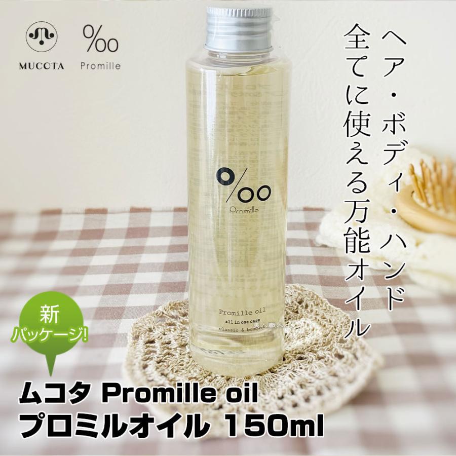 有名ブランド ムコタ プロミルオイル 150ml