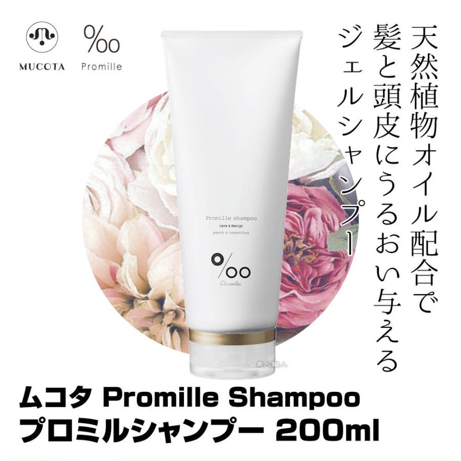 ムコタ プロミル シャンプー 200ml Promille Shampooプ ロミルシャンプー シャンプー ジェルシャンプー｜bijinsyokunin