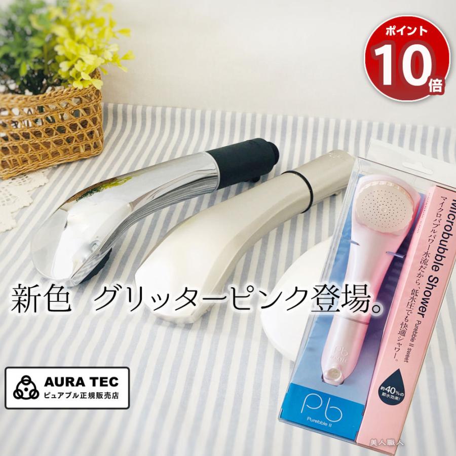 Webショップ正規店 シャワーヘッド ピュアブル2 マイクロバブルシャワー メタル ダークグレー グリッターホワイト シャンパンゴールド 新色 Purebble2 M 美人職人 ヘアアイロン 美容専売品 通販 Yahoo ショッピング