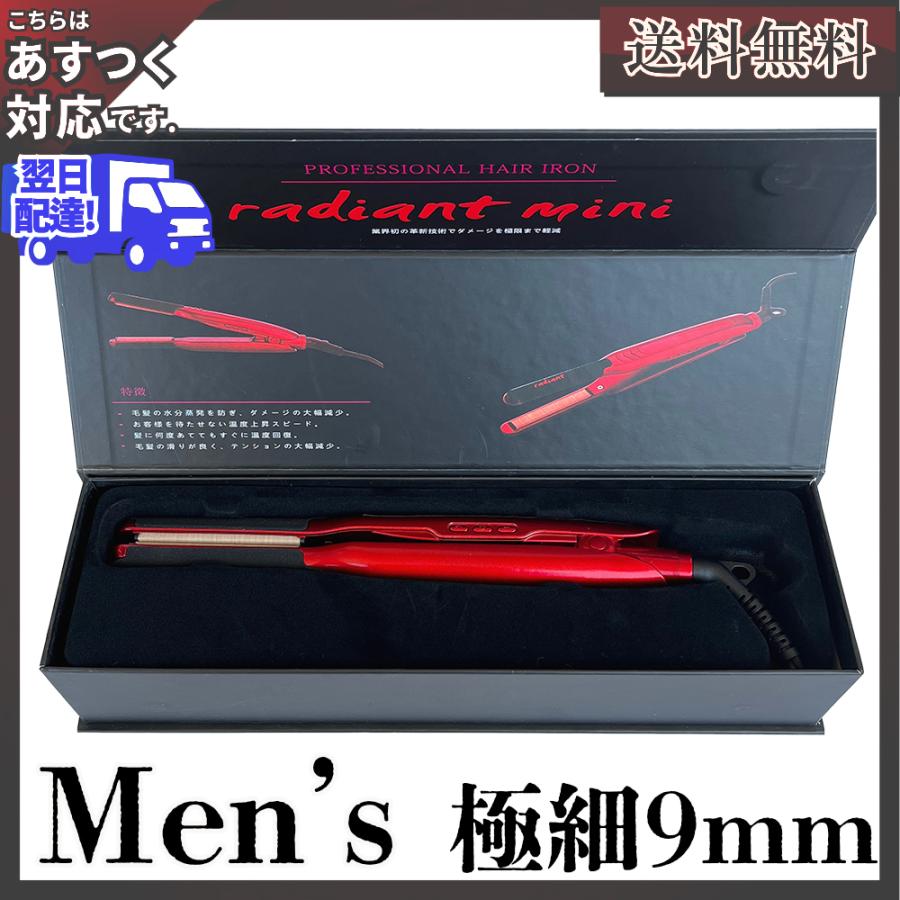 radiant ラディアント mini 9mm | ストレートアイロン 正規品
