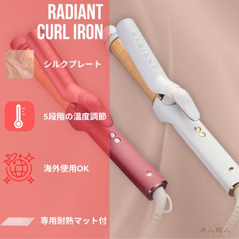 正規品 ラディアント カールアイロン 32mm 収納ポーチ付 ｜RADIANT