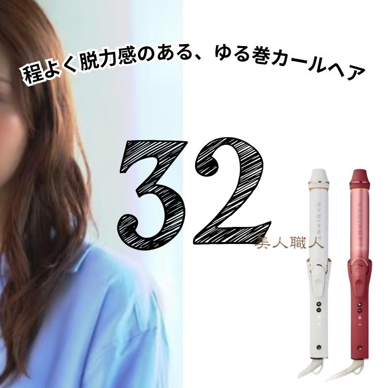 正規品 ラディアント カールアイロン 32mm 収納ポーチ付 ｜RADIANT
