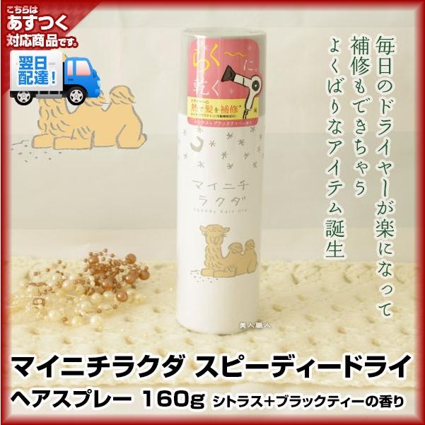 マイニチラクダ スピーディードライ 160g シトラス＋ブラックティーの 