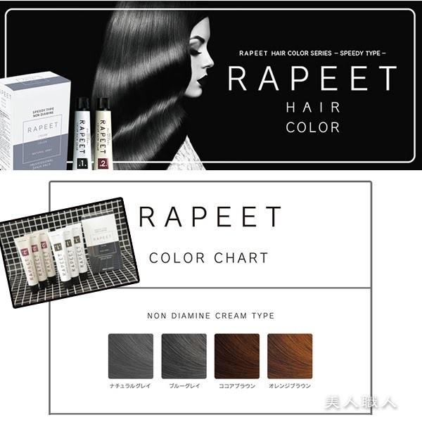 RAPEET 送料無料 ラピート クリーム ヘアカラー ノンジアミンタイプ 耳