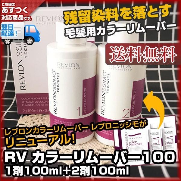 REVLON (送料無料)レブロン RV カラーリムーバー100 1剤100ml＋2