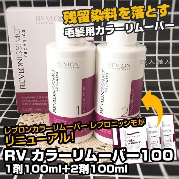 REVLON (送料無料)レブロン RV カラーリムーバー100 1剤100ml＋2