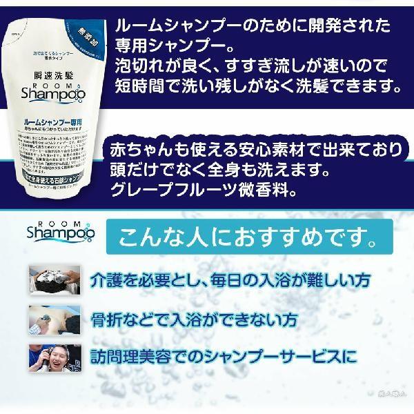 介護 シャンプー)ルームシャンプー 専用 詰め替え用シャンプー