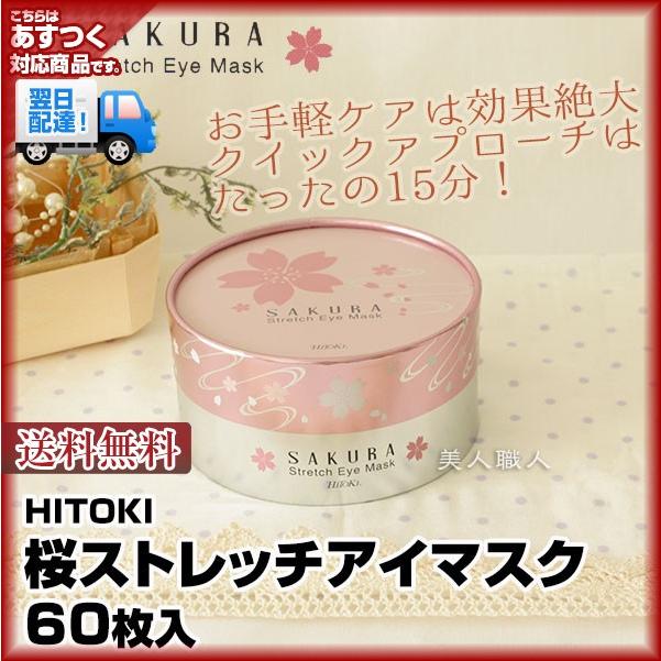 シンエイク (送料無料)HITOKI 桜ストレッチアイマスク 60枚入アイ