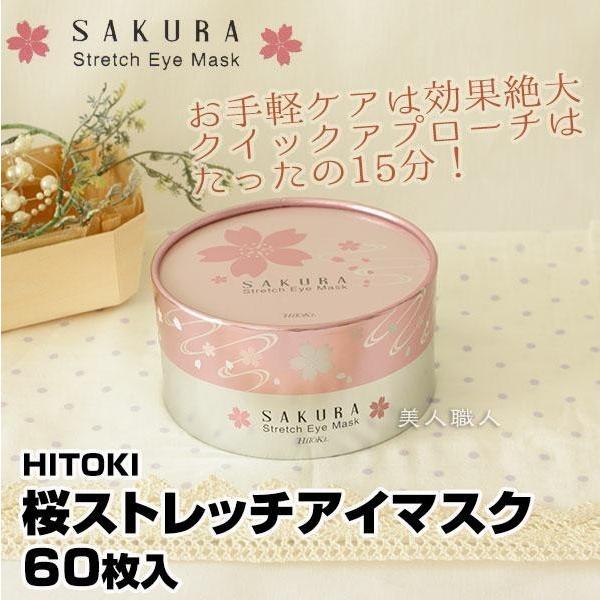 シンエイク (送料無料)HITOKI 桜ストレッチアイマスク 60枚入アイ