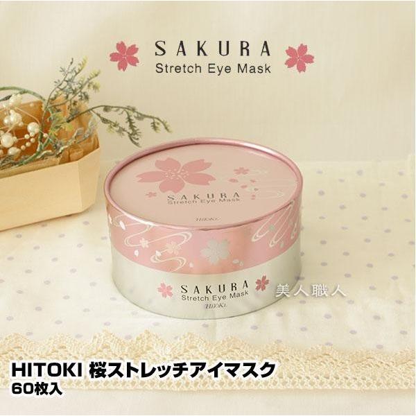 シンエイク (送料無料)HITOKI 桜ストレッチアイマスク 60枚入アイ